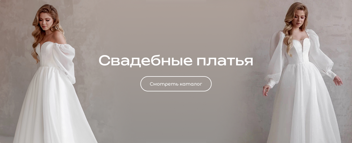 Свадебные платья