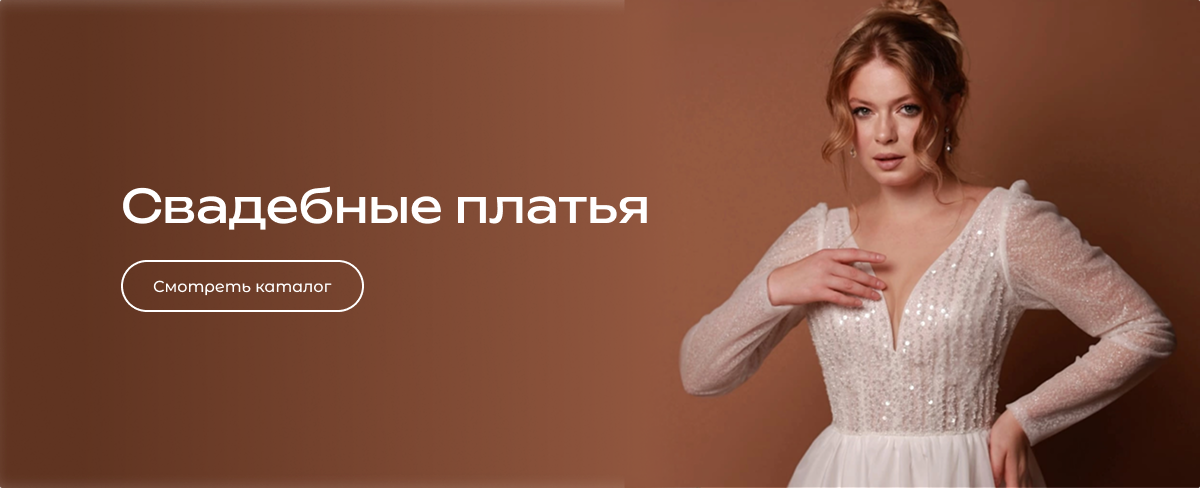 Свадебные платья