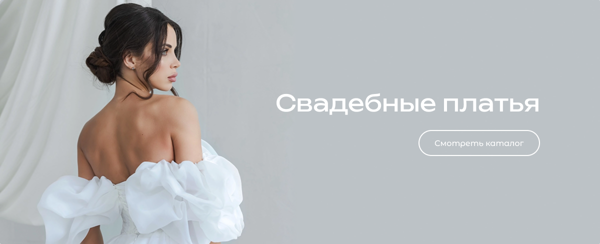 Свадебные платья